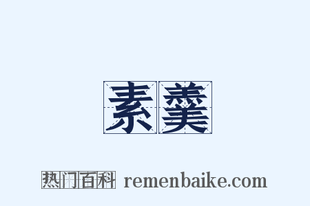 素羹是什么意思的图片